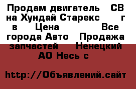 Продам двигатель D4СВ на Хундай Старекс (2006г.в.) › Цена ­ 90 000 - Все города Авто » Продажа запчастей   . Ненецкий АО,Несь с.